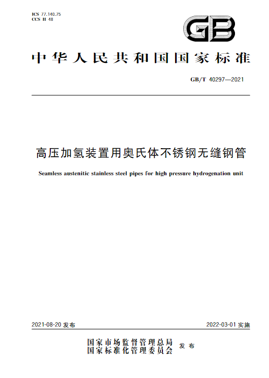 00-1高压加氢装置用奥氏体不锈钢无缝钢管 哈希游戏(中国游)官方网站