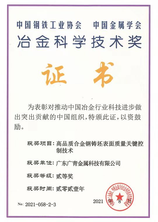 03-2021年度中国钢铁工业协会、中国金属学会冶金科学技术奖二等奖 哈希游戏(中国游)官方网站